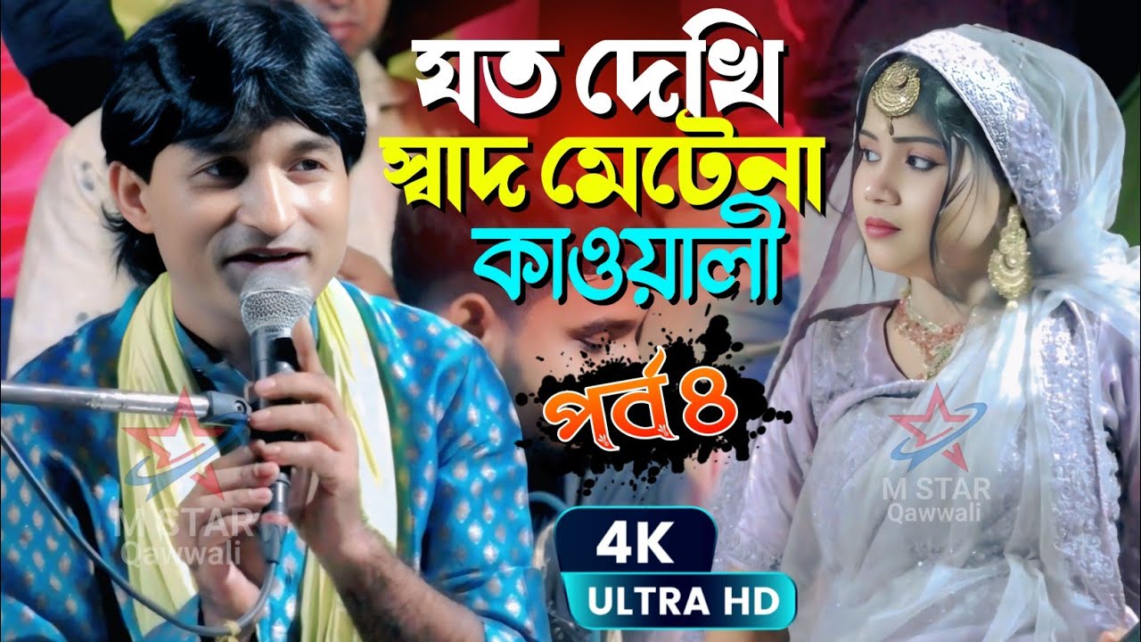যত দেখি স্বাদ মেটেনা কাওয়ালী┇Silpi Bacchu Lotif New Qawwali┇শিল্পী বাচ্চু লতিফ (কাদিহাটি পর্ব ৪)