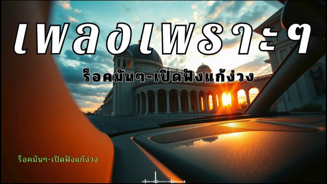 รวมเพลงสตริงไทยเพราะๆ เปิดฟังตอนขับรถทางไกลยาวๆ