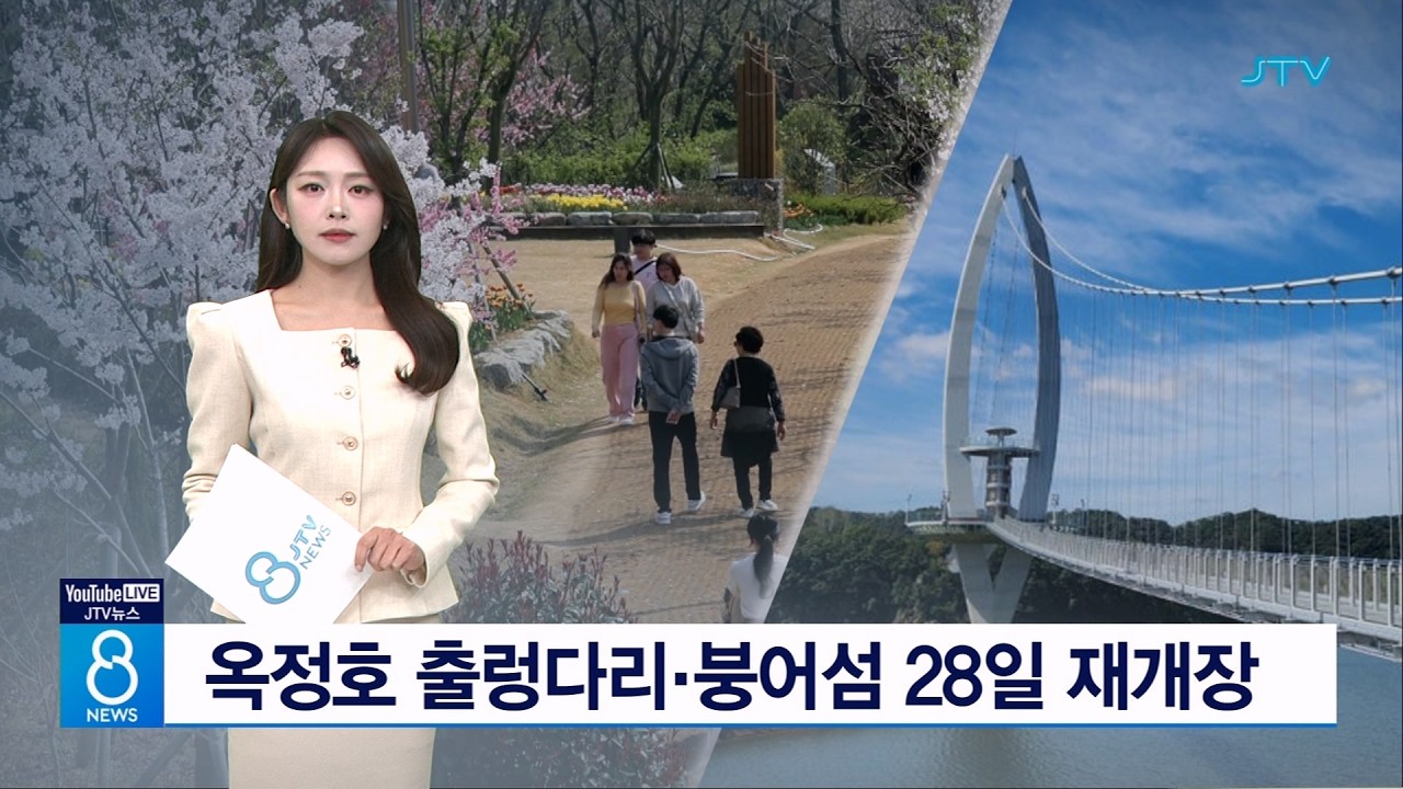 옥정호 출렁다리·붕어섬 28일 재개장