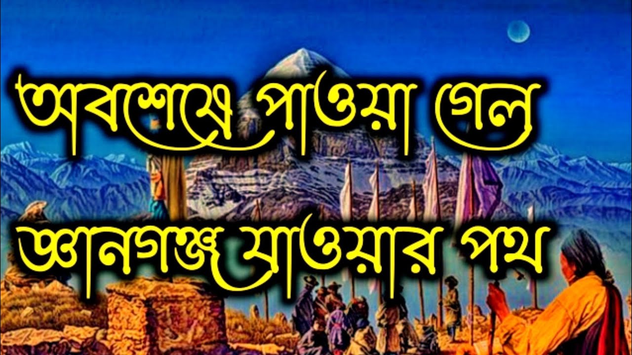 খুঁজে পাওয়া গেল জ্ঞানগঞ্জ যাওয়ার পথ।জ্ঞানগঞ্জ রহস্য Mysteries of Gyanganj/SHANGRI-LA,#yogikotha,