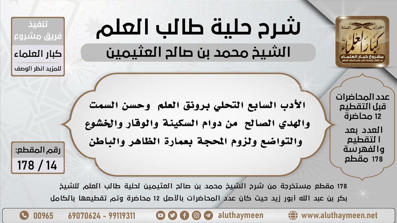 14 - 178 - الأدب السابع التحلي برونق العلم  وحسن السمت والهدي الصالح  من دوام السكينة والوقار...