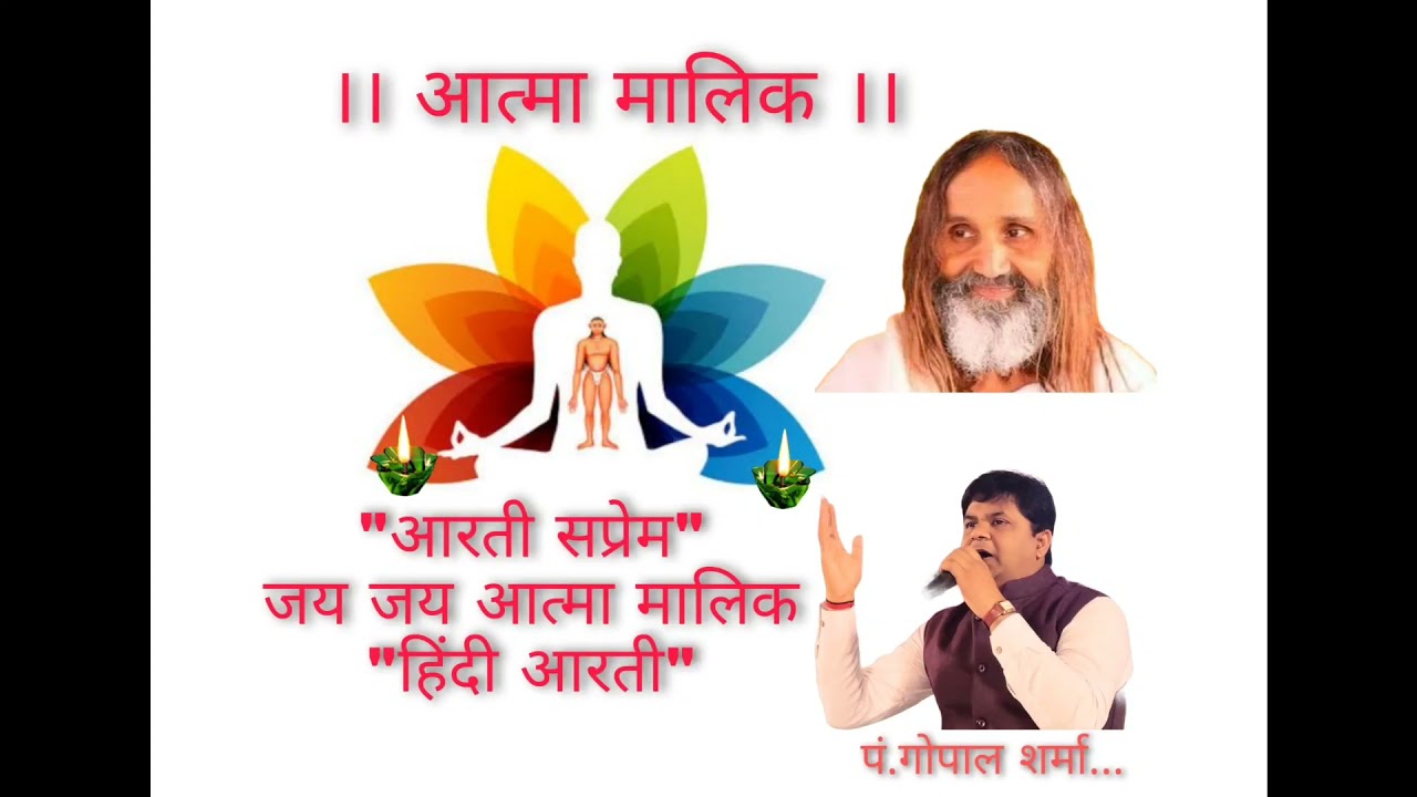 Atma Malik Hindi Aarti saprem jay jay आरती सप्रेम जय जय आत्मा मालिक Bhai Shri Gopal sharma