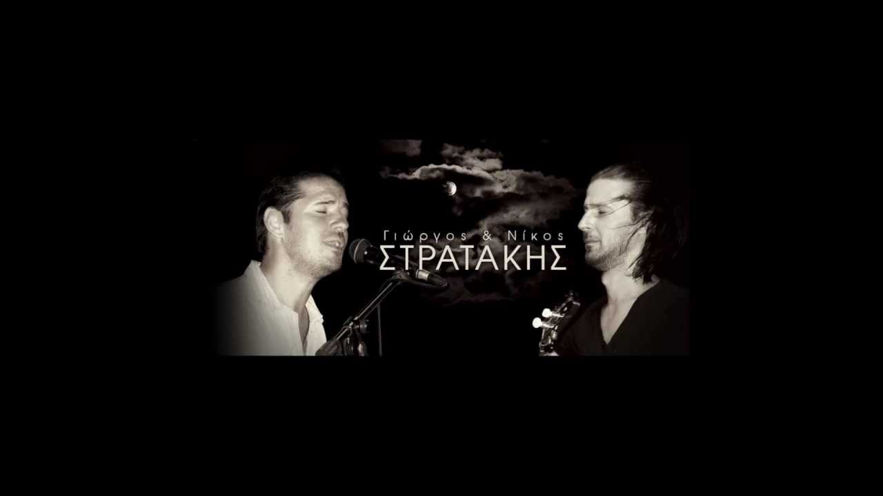 ΤΡΕΙΣ ΚΑΛΟΓΕΡΟΙ - ΓΙΩΡΓΟΣ & ΝΙΚΟΣ ΣΤΡΑΤΑΚΗΣ