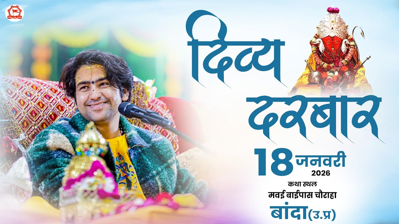 LIVE: Divya Darbar | 18-01-2026 | 
