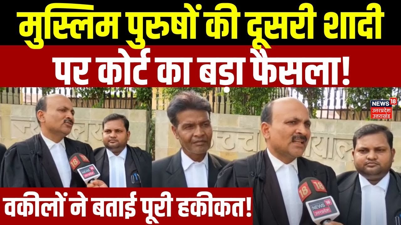 Muslim Man Second Marriage पर Allahabad High Court का बड़ा फैसला, वकीलों ने बताई पूरी हकीकत!
