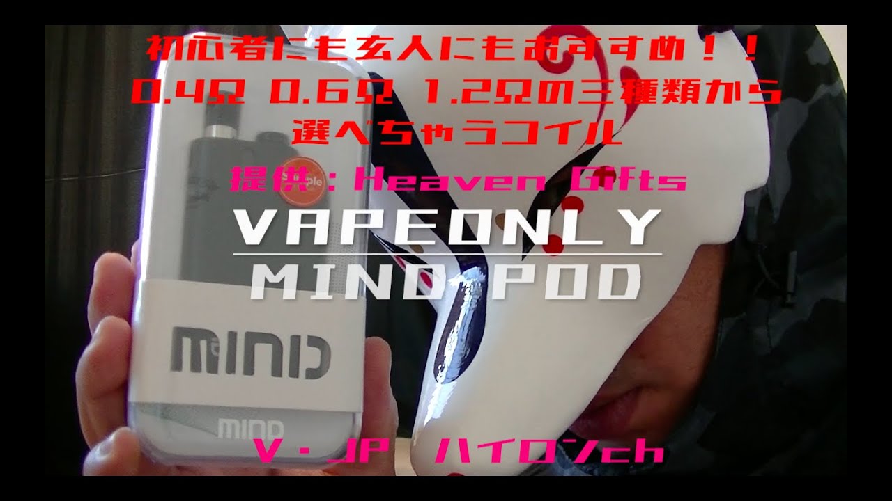 【レビュー】VapeOnly Mind Pod〜初心者にも玄人にもおすすめ！！！コイルが0.4Ω 0.6Ω 1.2Ωの３種類から選べる！DLからMTLまで使い倒せ！