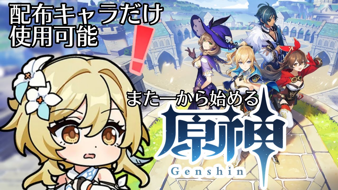 【#原神】稲妻上陸！ガチャ禁止！恒常配布キャラのみで再び始める原神 初見歓迎