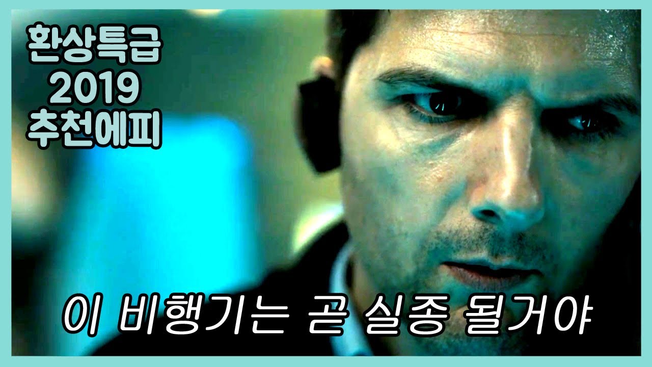 🎬3천 미터 상공에서 갑자기 사라진 비행기 미스터리[판타지미드]