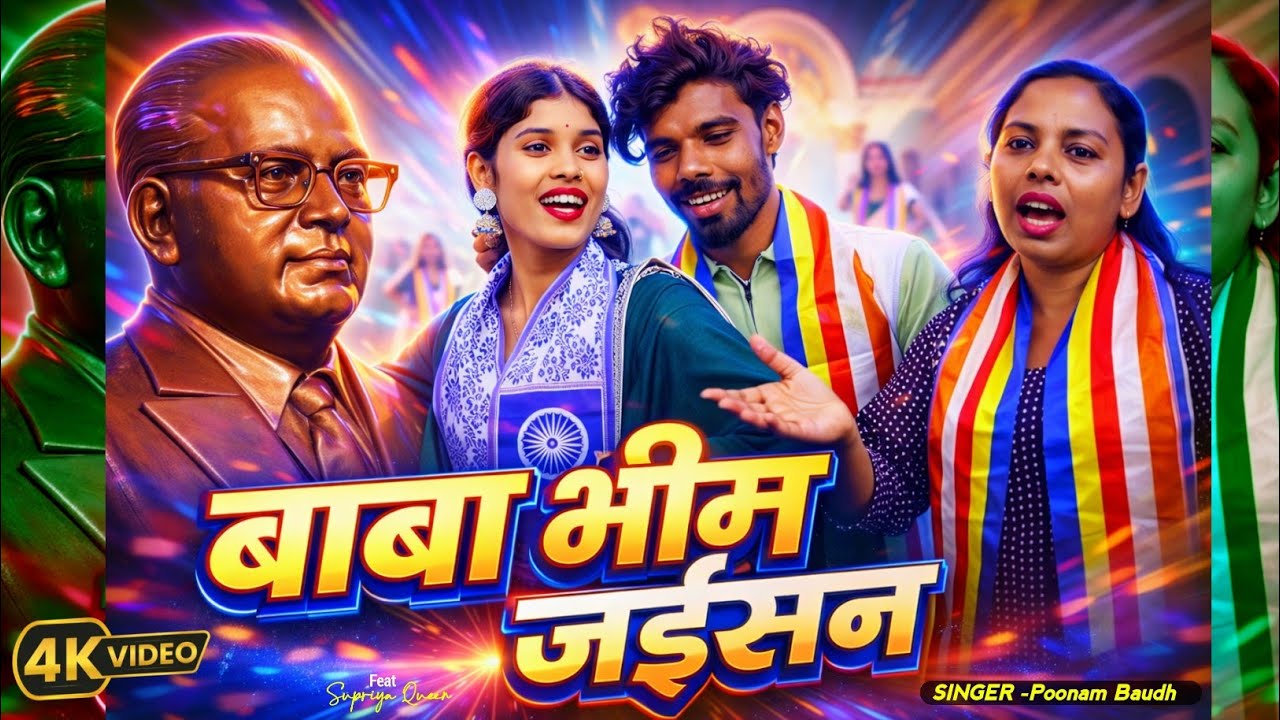 #new video14अप्रैल को डीजे पर बजने वाला ll केहू पैदा नाही होई भीम जईसन ll Poonam bauddh ll kehu paid
