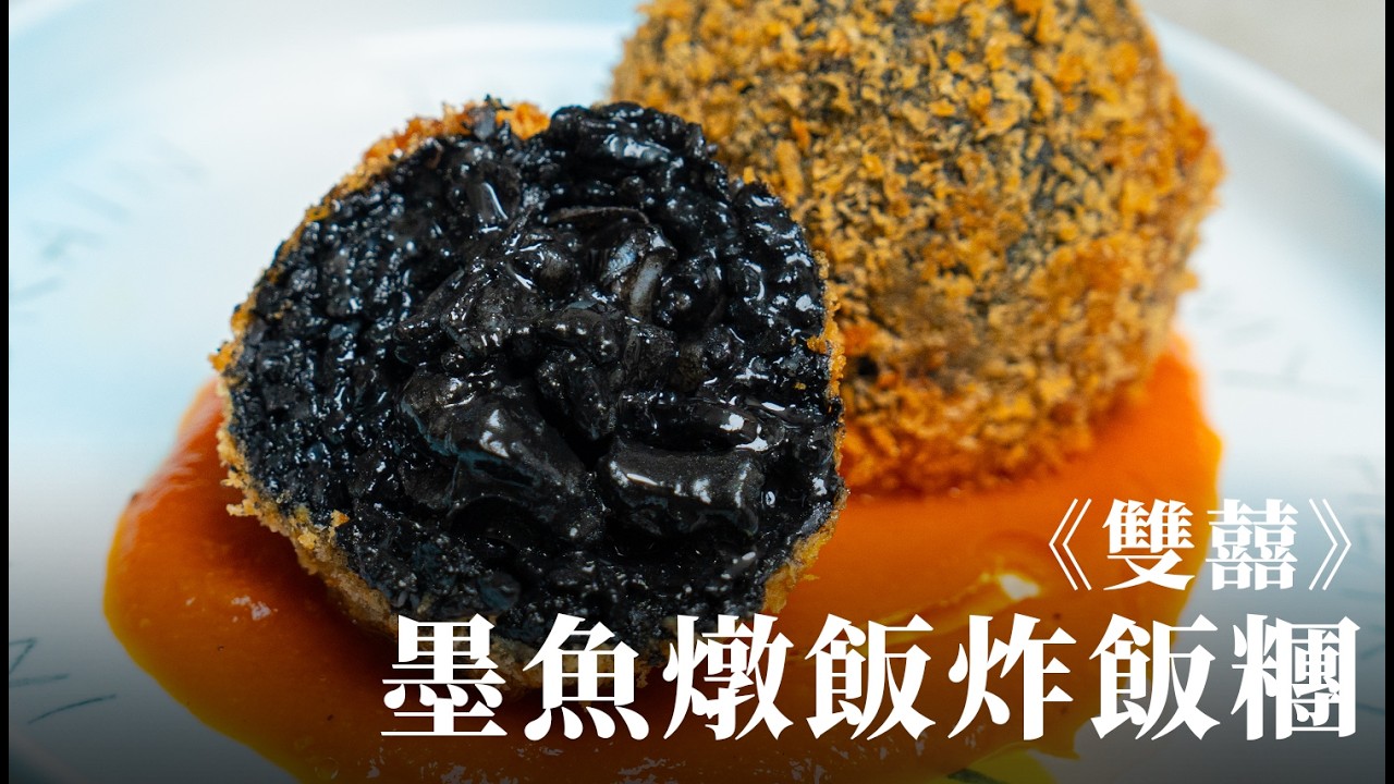 《雙囍》墨魚燉飯炸飯糰 Arancini，劉冠廷跟蔡凡熙也認證好吃！第一次當電影食物顧問，大銀幕直送義大利西西里食譜！