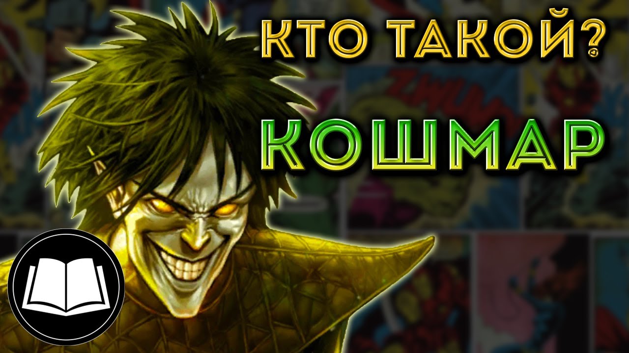 Кошмар/Nightmare. Биография (Marvel)