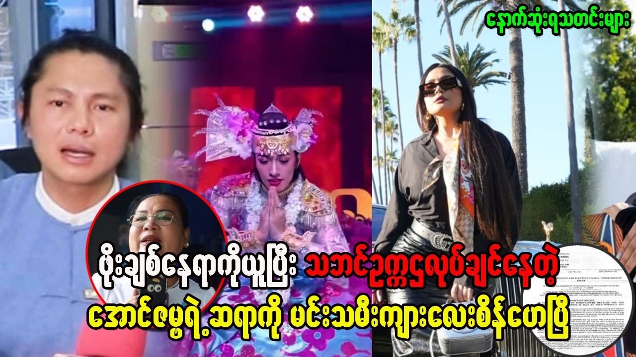 ဖိုးချစ်နေရာကိုယူပြီး သဘင်ဥက္ကဌလုပ်ချင်နေတဲ့ အောင်ဇမ္ဗူရဲ့ ဆရာ ကို မင်းသမီးကျားလေးစိန်ခေါပြီ