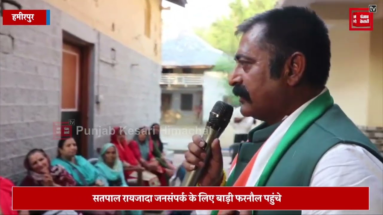 कांग्रेस प्रत्याशी सतपाल रायजादा ने हमीरपुर बाड़ी फरनौल में नुक्कड़ सभाओं को किया संबोधित, अनुराग