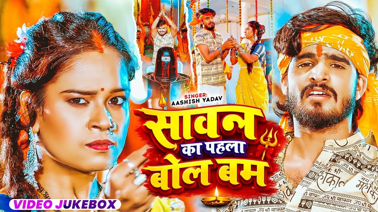 #Ashish Yadav ~ 2026 सावन में यही गाना बजेगा | Bol Bam Ke Gana | Ashish Yadav Ka Gana Bol Bam 2026