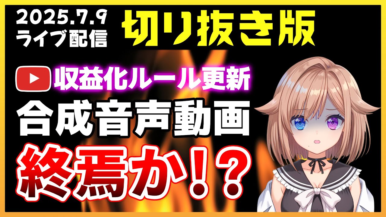 【切り抜き版】7/15～Youtubeが収益化ポリシー更新を発表！「合成音声動画は収益化停止」となってしまうのか？【2025.7.9 ライブ配信より】
