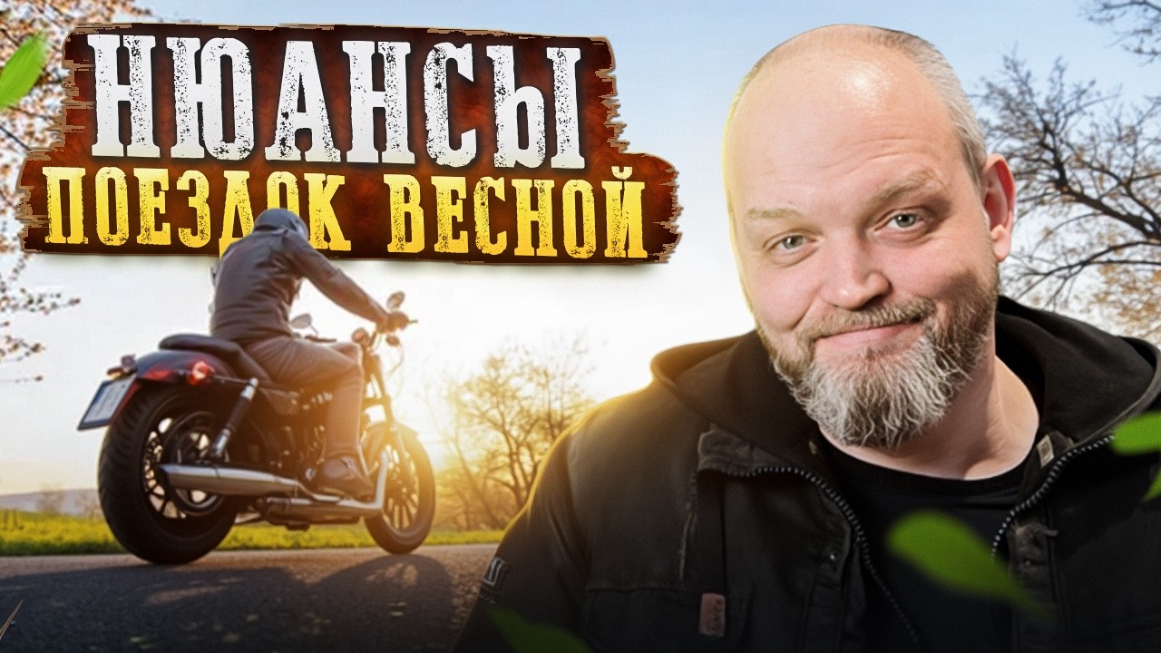 Ты НЕ ГОТОВ открыть мотосезон, если не учел ЭТО! / Как сделать первый выезд на мотоцикле безопасным
