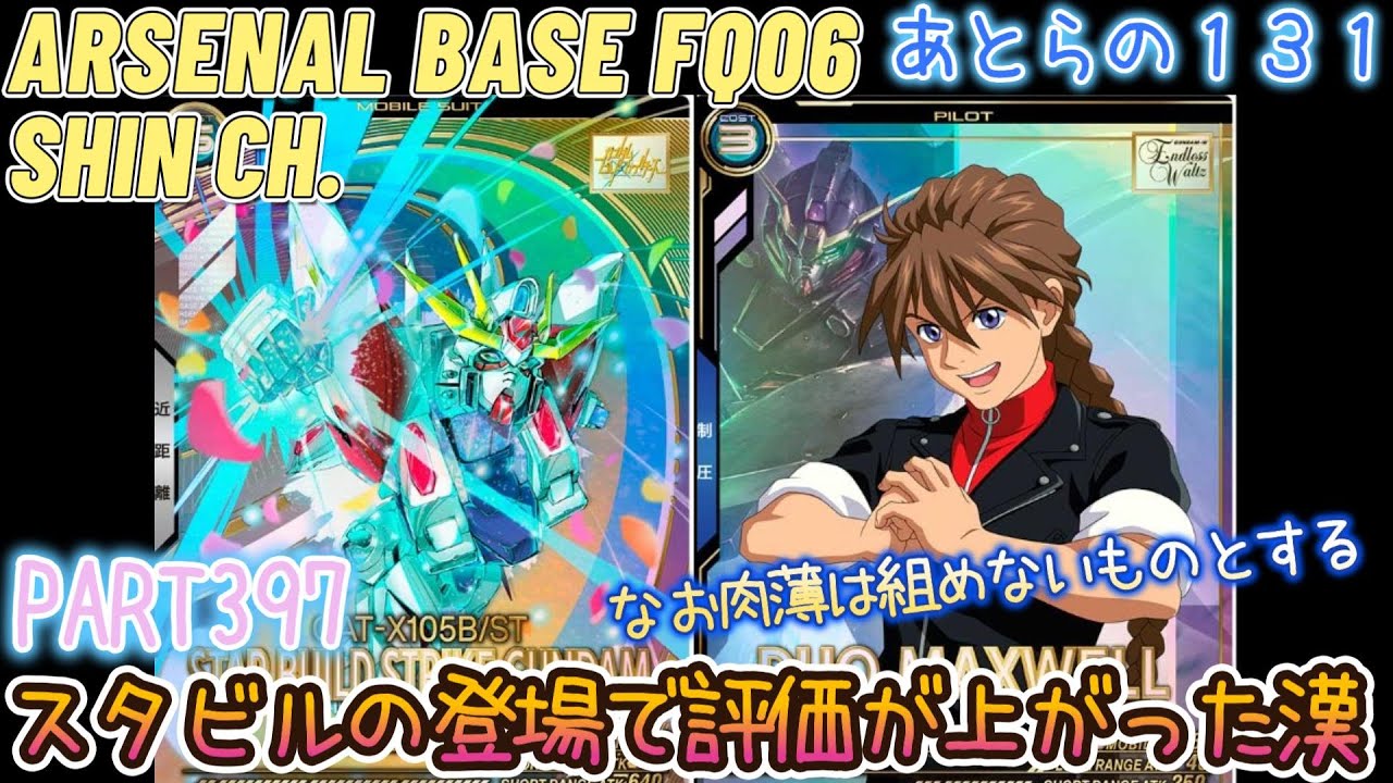 アーセナルベースVol.442 2026年も131で頑張る男あとら視点 スタビルの登場でデュオの評価がうなぎ登りらしい FORSQUAD SEASON:06【対戦動画Part397】
