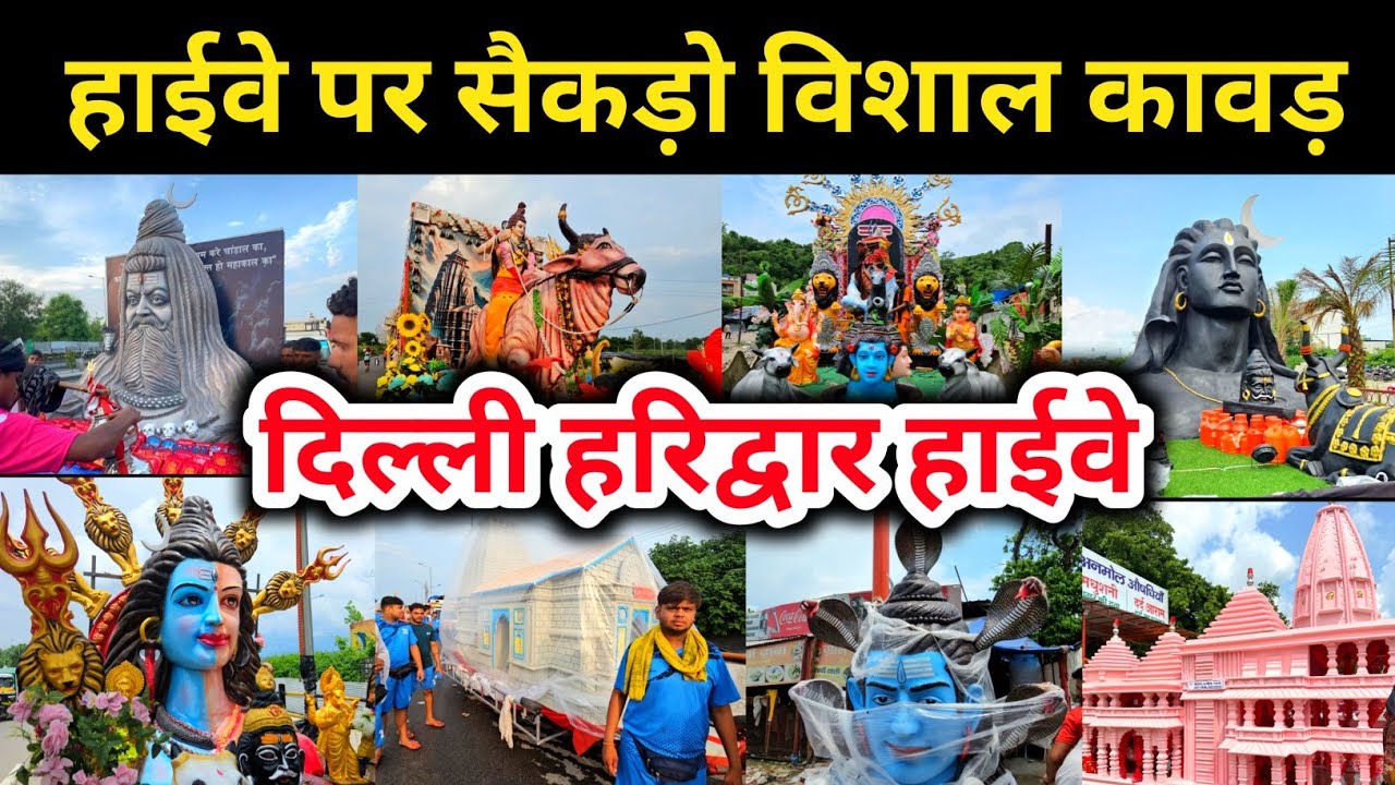 विशाल कावड़ यात्रा | हरिद्वार से दिल्ली हाईवे पर सैकड़ो विशाल कावड़ | विशाल कावड़ 2024 कावड़ यात्रा