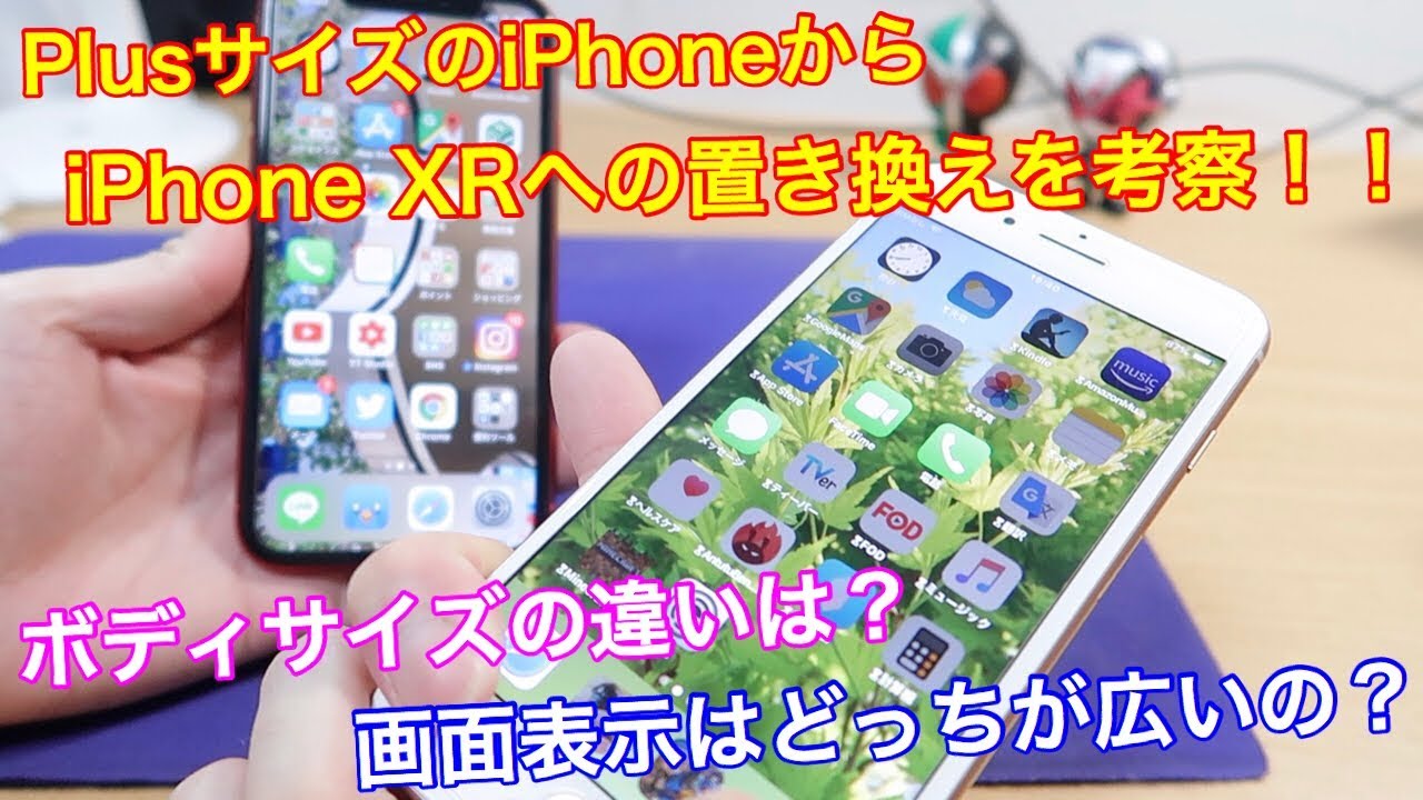 PlusサイズのiPhoneからiPhone XRへの買い換えってどうなの！？気になるボディサイズや動画視聴時の画面表示を比較したみた！