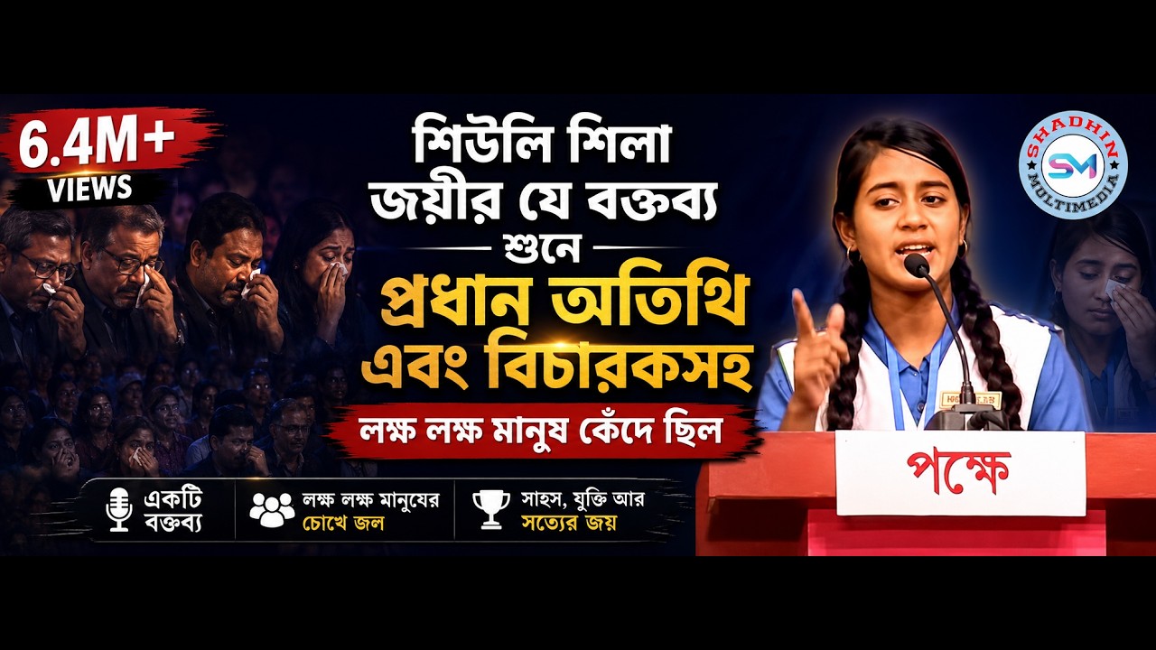 BRAC Debate Competition শিউলি শিলা জয়ীর যে বক্তব্য শুনে বিচারকসহ লক্ষ লক্ষ মানুষ কেঁদে ছিল