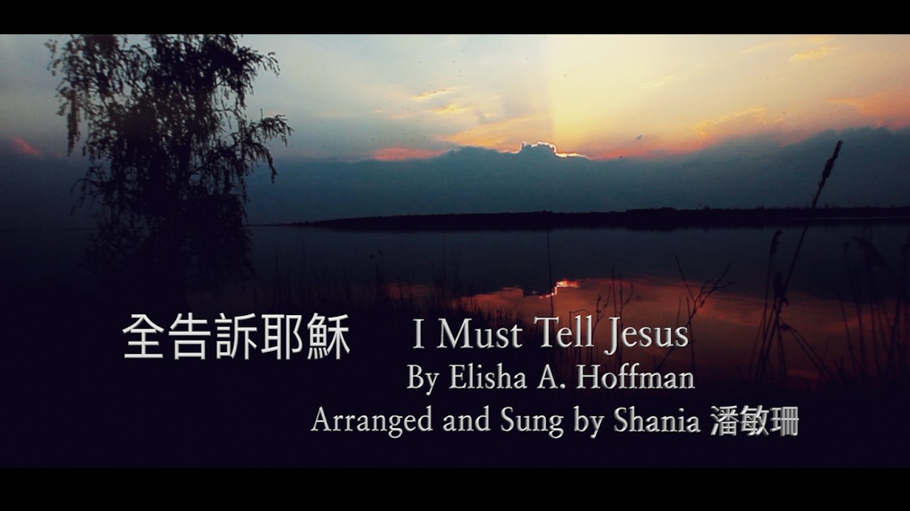 全告訴耶穌 (國語) Hymn: I Must Tell Jesus