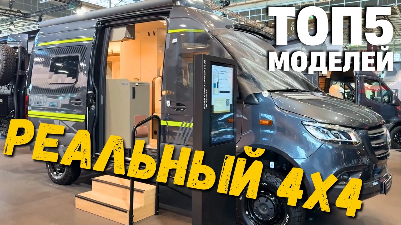 Танки для жизни: Hymer, Bimobil и Adria вне асфальта