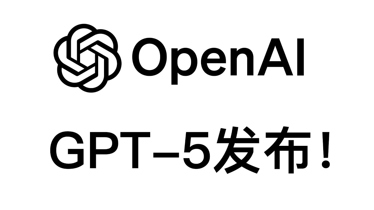 OpenAI发布GPT-5！全网首发解读&对比实测