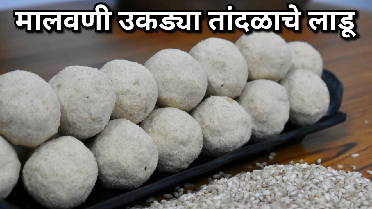 अस्सल मालवणी पद्धतीने बनवलेले तेल, तूप काहीही न वापरता उकडया तांदळाचे लाडू |Boiled Rice Laddoo #354