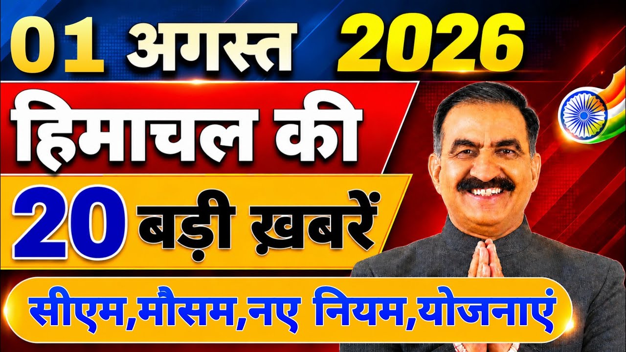 Himachal की 20 बड़ी Breaking News🔥 | Top Headlines Himachal&rdquo; 30 July 2026 | Himachal Samachar