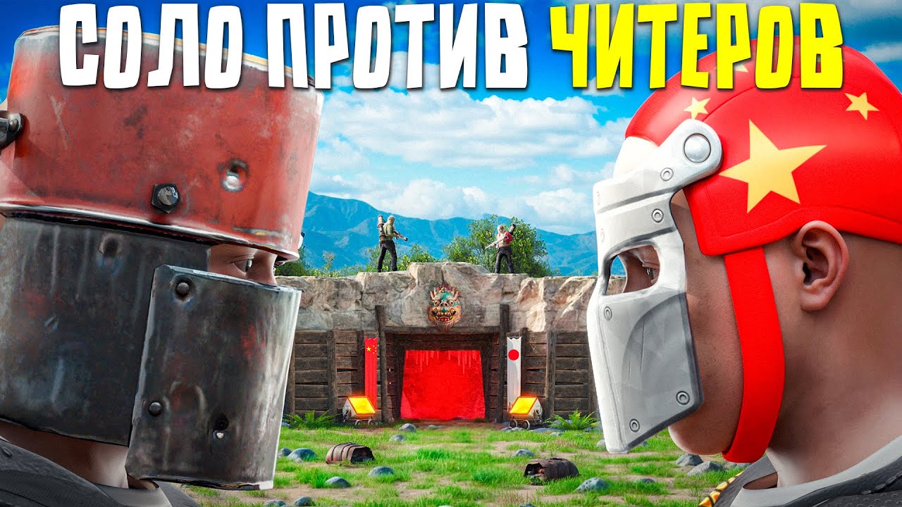 СОЛО 12.000 ЧАСОВ Против КЛАНА АЗИАТСКИХ ЧИТЕРОВ в Rust/Раст