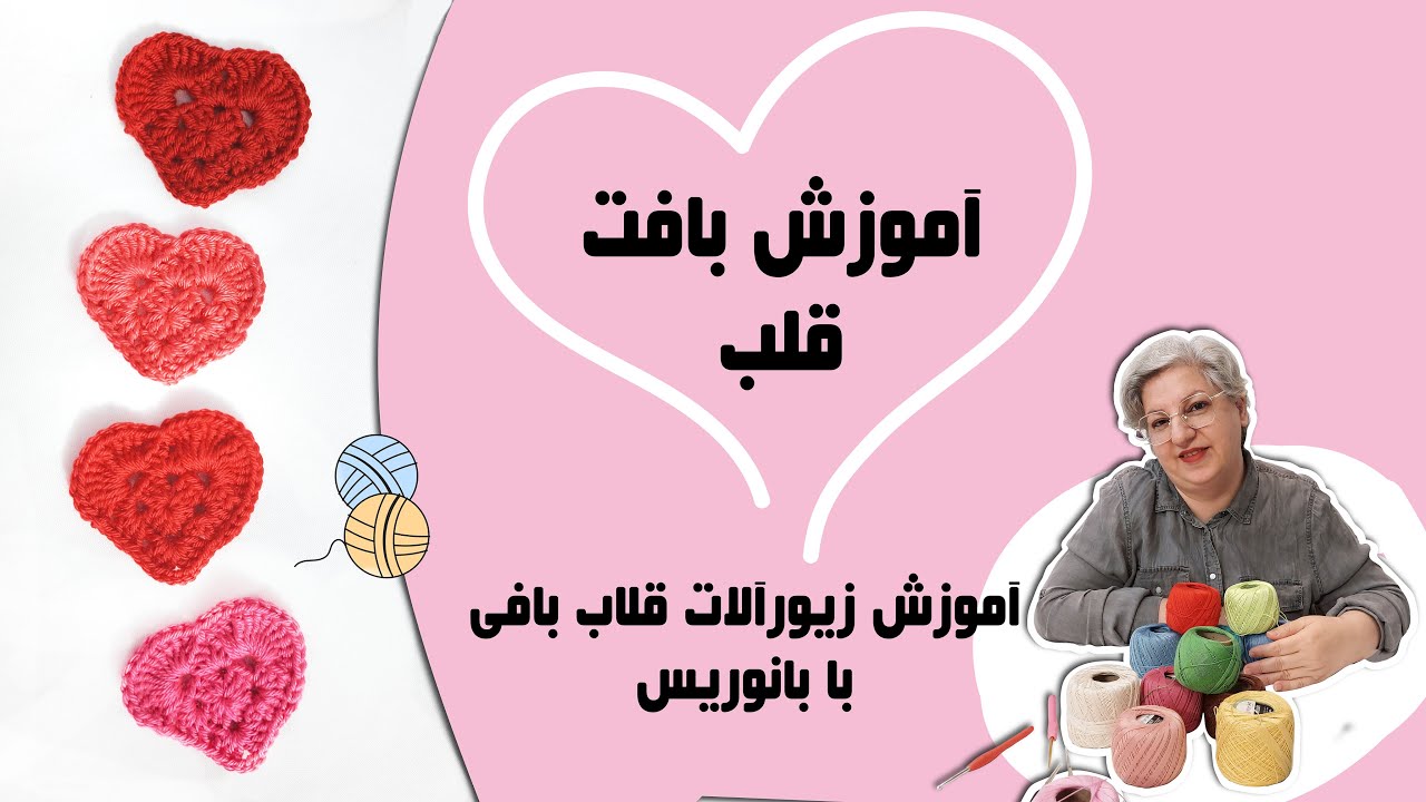 آموزش بافت قلب با تکنیک قلاب بافی در 15 دقیقه  #قلاببافی #قلب #قلاب_بافی