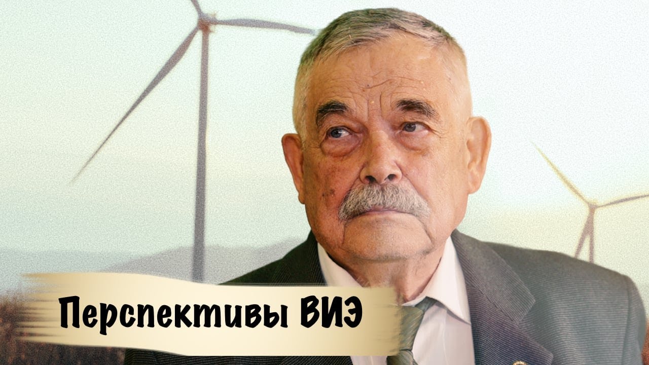 Профессор НИУ &laquo;МЭИ&raquo; Павел Безруких &ndash; о перспективах ВИЭ в России