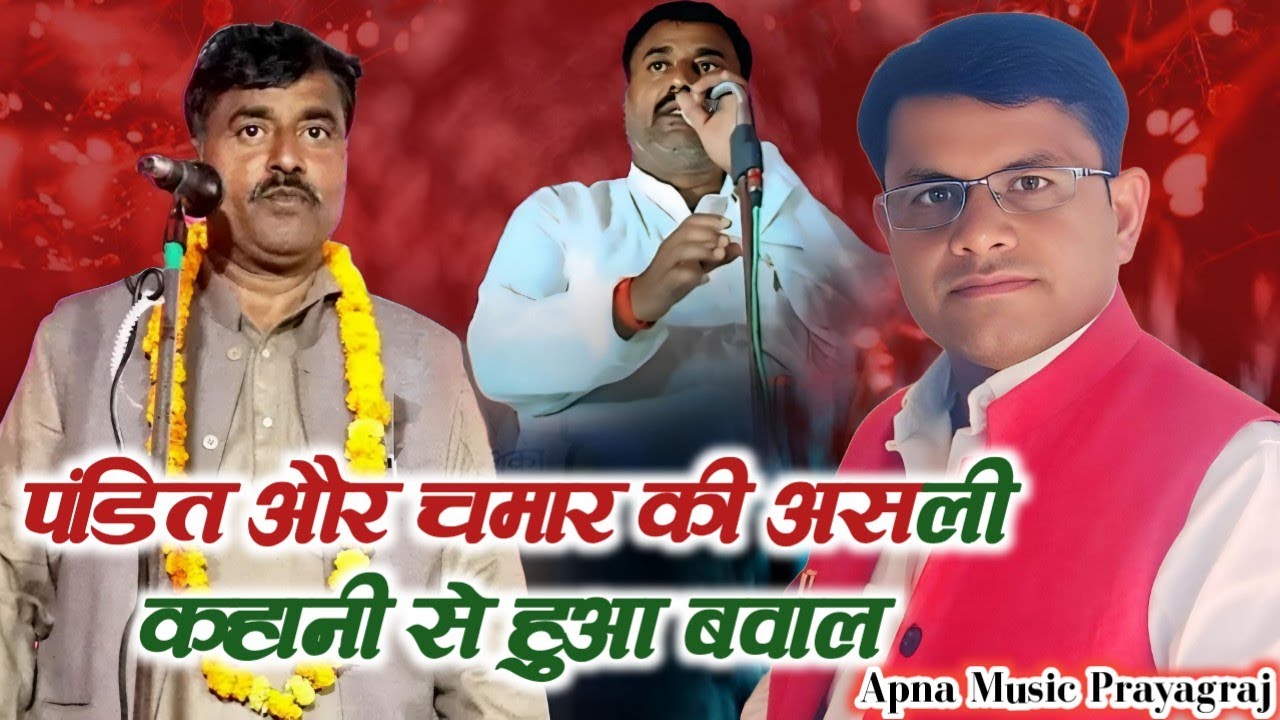 पंडित और चमार की असली कहानी - बिरहा अनुभव 2025 || सुदाई राम यादव का बिरहा ||#new #viralvideo #shorts
