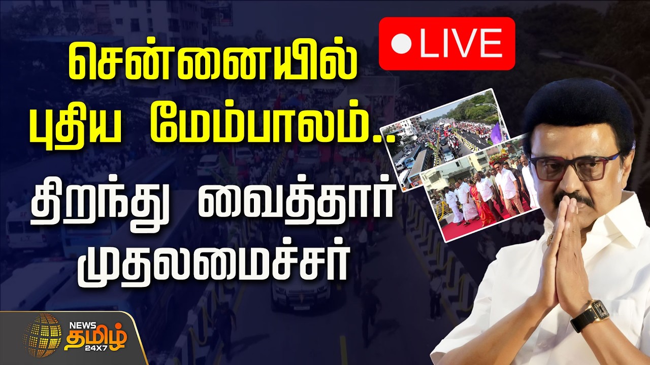 🔴LIVE : சென்னையில் புதிய மேம்பாலம்.. திறந்து வைத்தார் முதலமைச்சர் மு.க.ஸ்டாலின் | Mkstalin