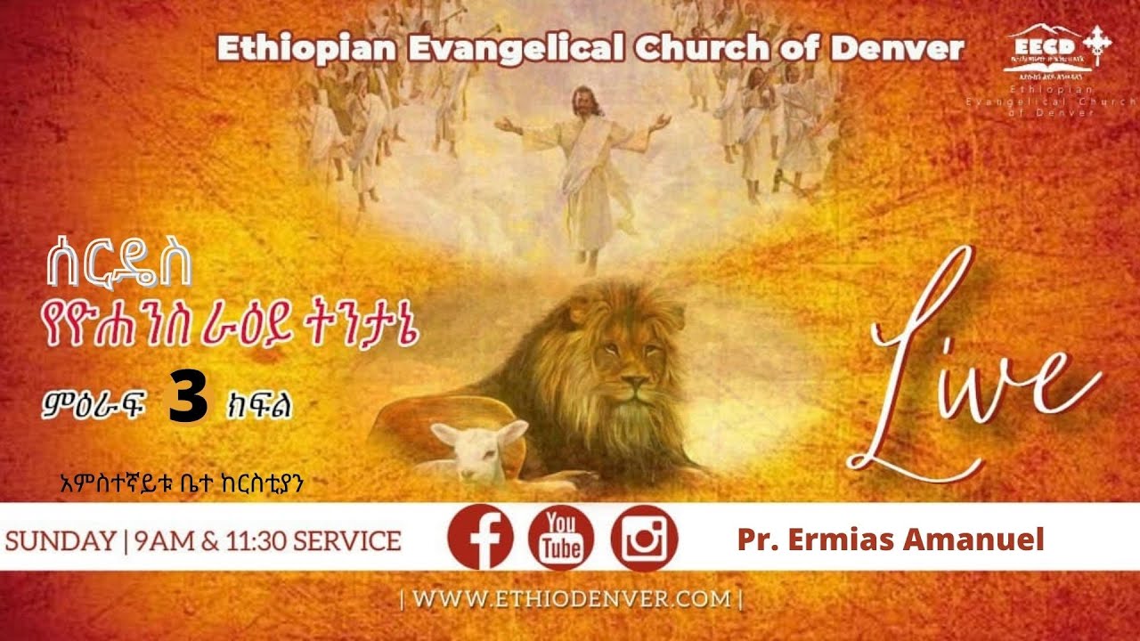 ሰርዴስ -   ሙቷ  ቤተ ክርስቲያን ማንነትና ባህሪይ ::    