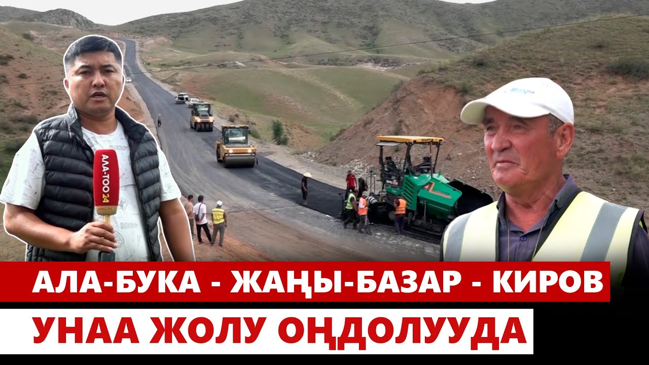 Ала-Бука - Жаңы-Базар - Киров унаа жолу оңдолууда