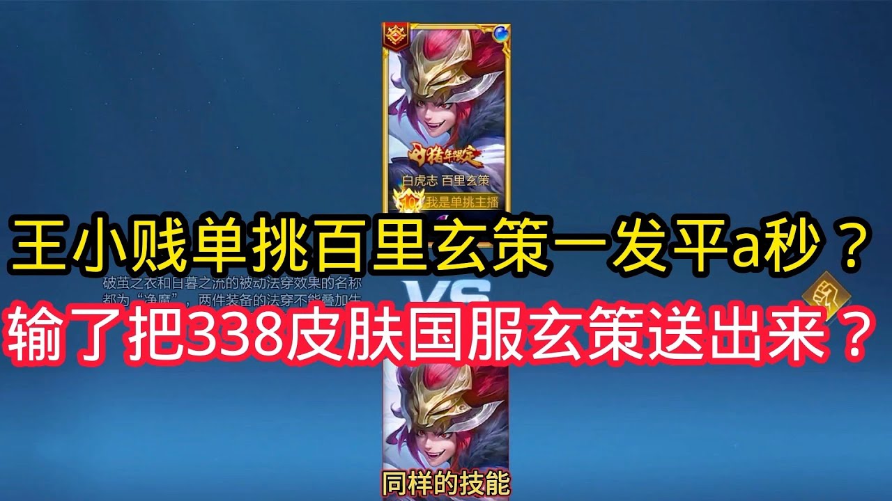王小贱：王小贱单挑玄策一发平a秒不掉号给我输了贵族九338皮肤国服玄策号给我了？【王者荣耀】