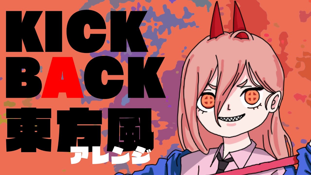 チェンソーマンOP 『KICKBACK』 を東方風にしてみた