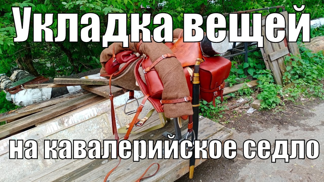 Укладка вещей (шинели, попоны и т.д.) на кавалерийском или драгунском седле для лошади