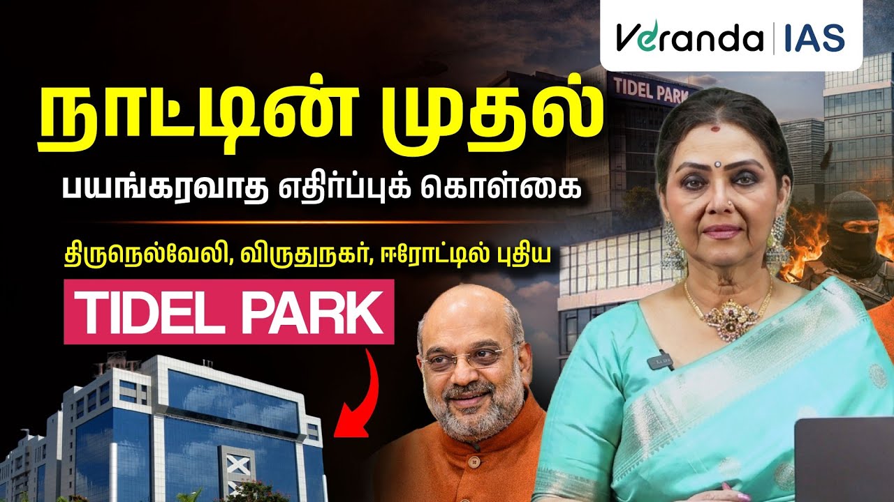 TNPSC Group 1 Current Affairs: தேசிய பயங்கரவாத எதிர்ப்பு கொள்கை & TIDEL Park வரலாறு | Fathima Babu