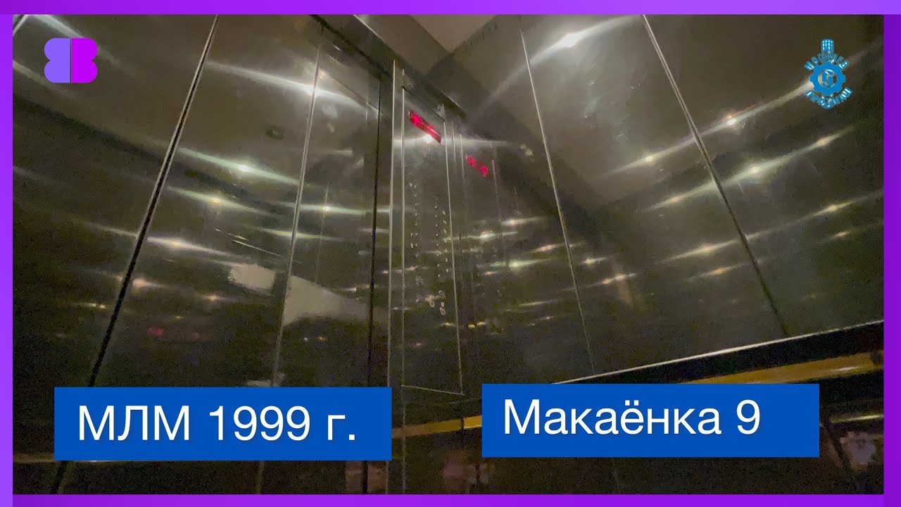 Эксклюзив! Лифты МЛМ ~1999 г.  @ Макаёнка 9 ; г. Минск