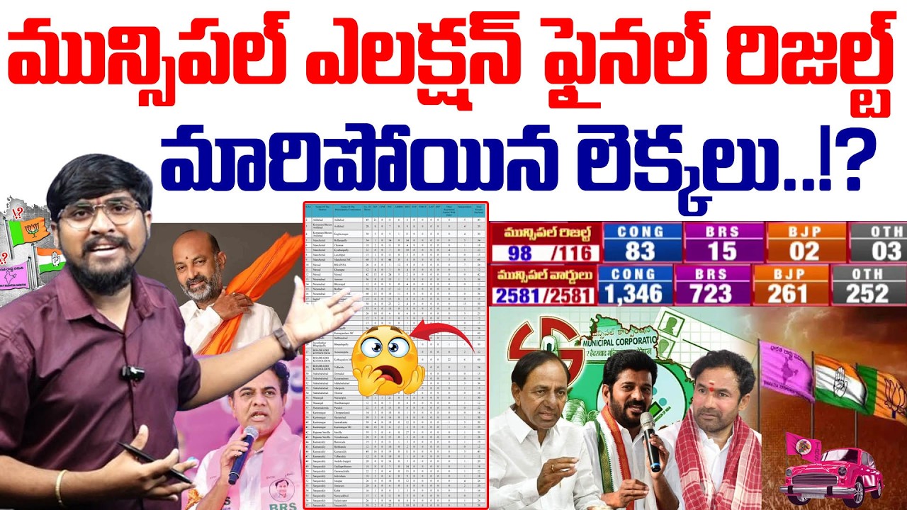 మున్సిపల్ ఎలక్షన్ ఫైనల్ రిజల్ట్..! : మారిపోయిన లెక్కలు..! : Municipal Election final Results : TR TV