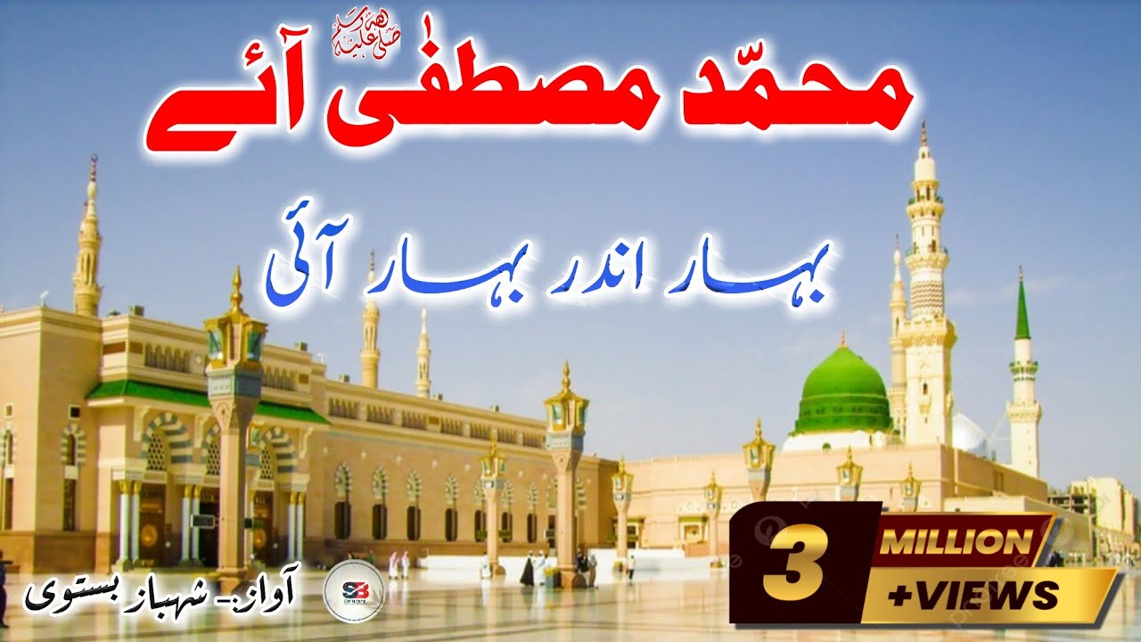 Beautiful Urdu Lyrics Naat 🌹| Muhammad Mustafa Aye Bahar Andar Bahar Aayi | Shahbaz Bastavi #naat