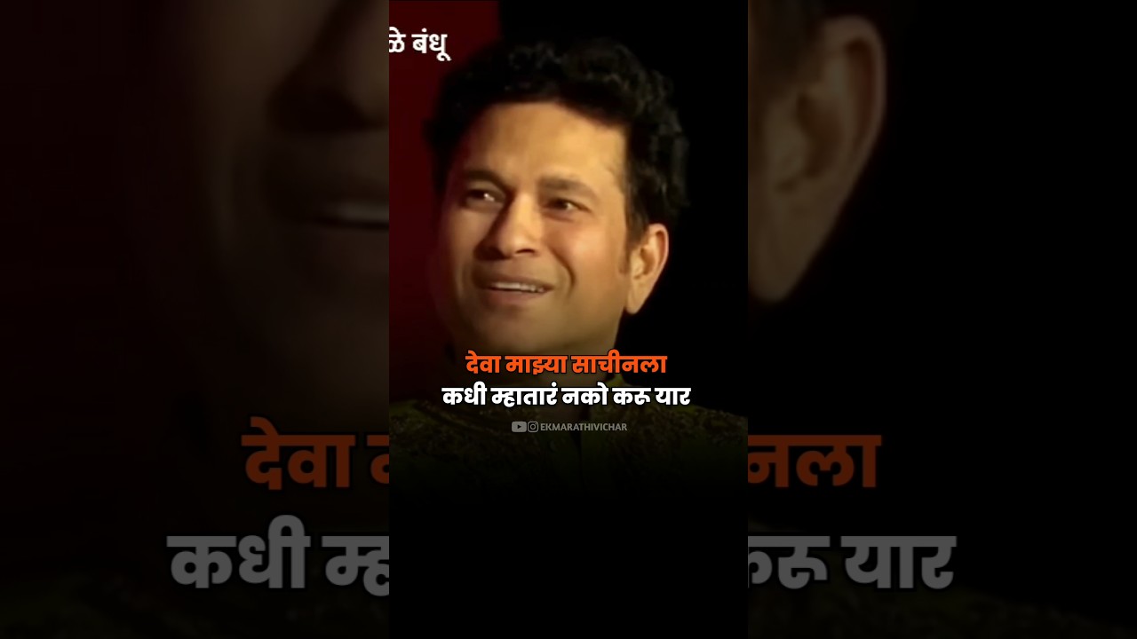 एक कमेंट क्रिकेटच्या देवासाठी सचिन तेंडुलकर साठी❤️🌍✨ #sachintendulkar #sankarshankarhade #marathi