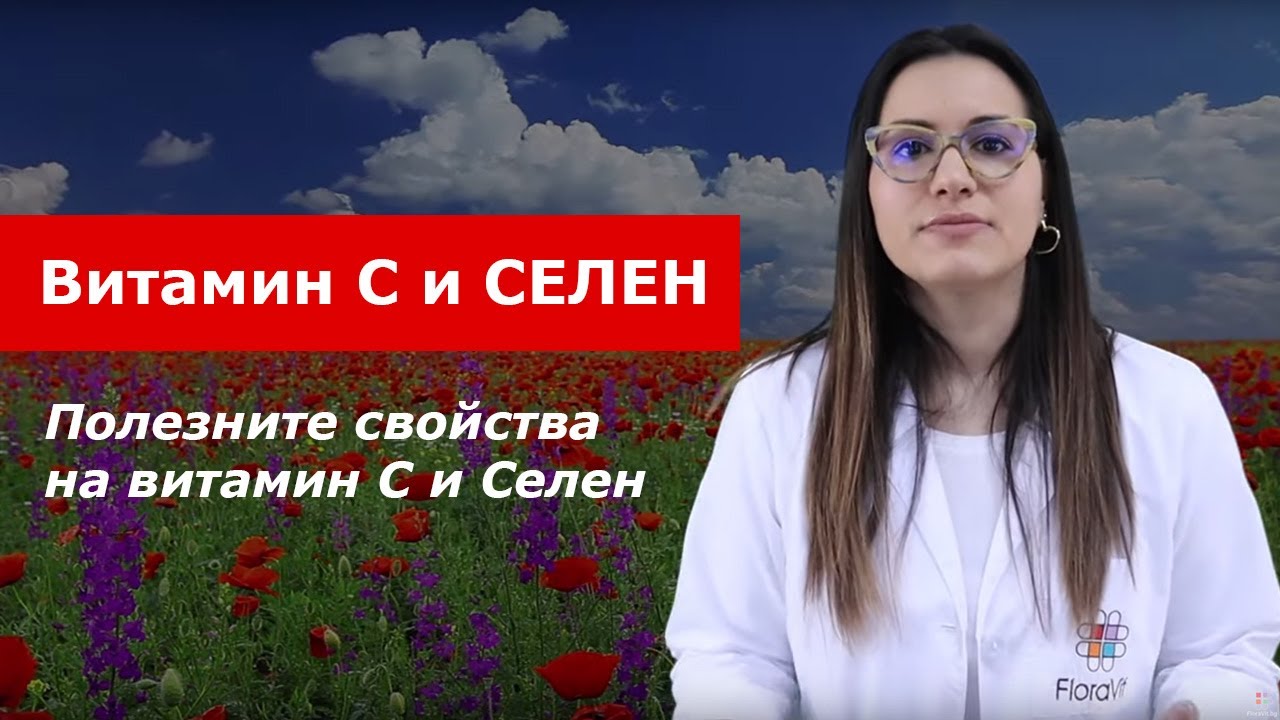 Витамин C и Селен за здрава имунна система