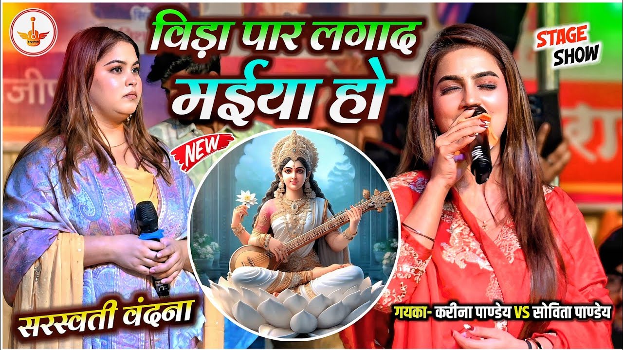 सरस्वती वंदना | विड़ा पार लगा द मईया हो | Kareena Pandey #sarswati Vandana | #karinapandey Stage Show