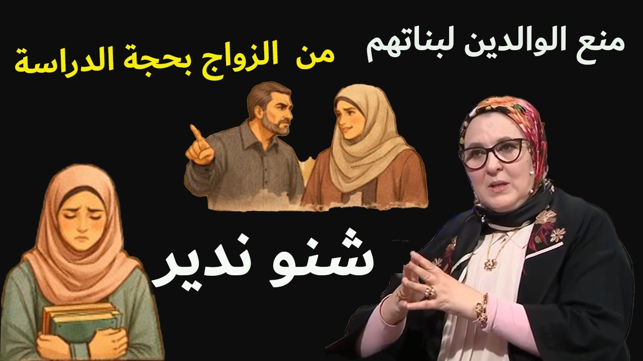 حكم الشرع في منع الوالدين لبناتهم من الزواج بحجة الدراسة
