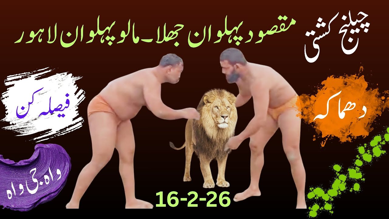 چیلنج کشتی۔۔ مالو پہلوان لاہوری بمقابلہ مقصود پہلوان جھلا @ChoudharyKushti 
