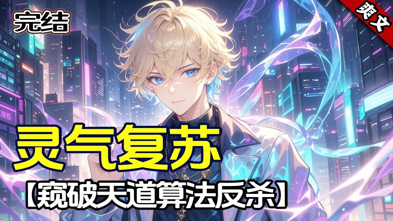 最新《窥破天道算法反杀》在灵气复苏、天道运算万物的时代，我竟被天道算法标记为“异常”，惨遭针对。然而当我意外窥探到算法核心，一切法则尽在掌握。从此，从猎物变为猎人，开启对天道的终极反杀！