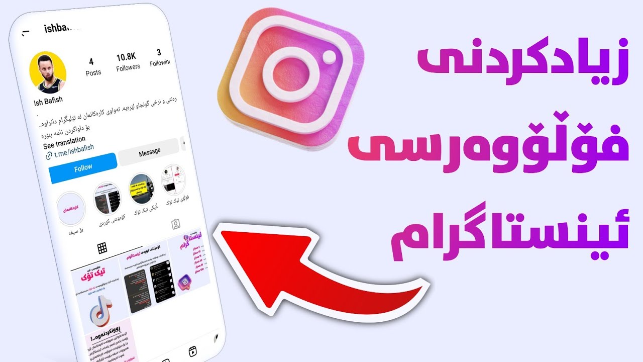 چۆنیەتی زیادکردنی فۆڵۆی ئینستاگرام 2023